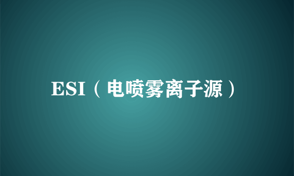 ESI（电喷雾离子源）