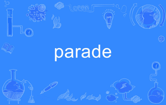 Parade（英语单词）