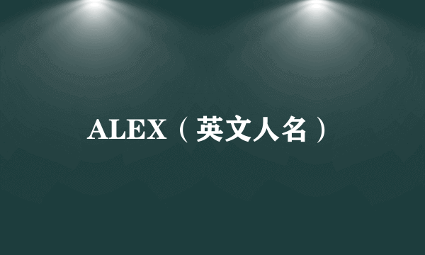 ALEX（英文人名）