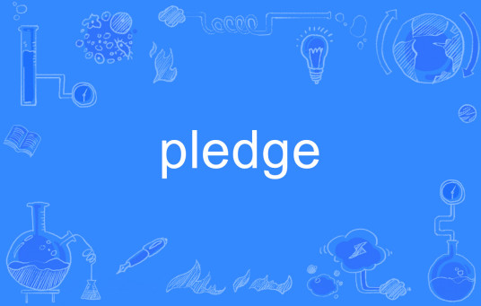 pledge（英语单词）