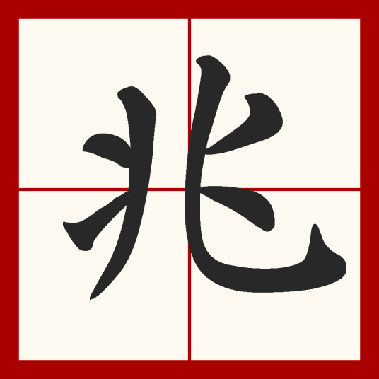 兆（汉字）