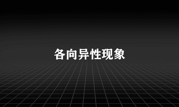 各向异性现象