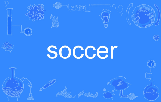 soccer（英式足球）