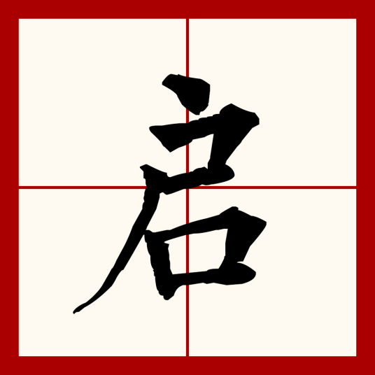 启（汉语文字）