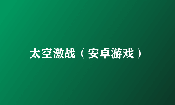 太空激战（安卓游戏）