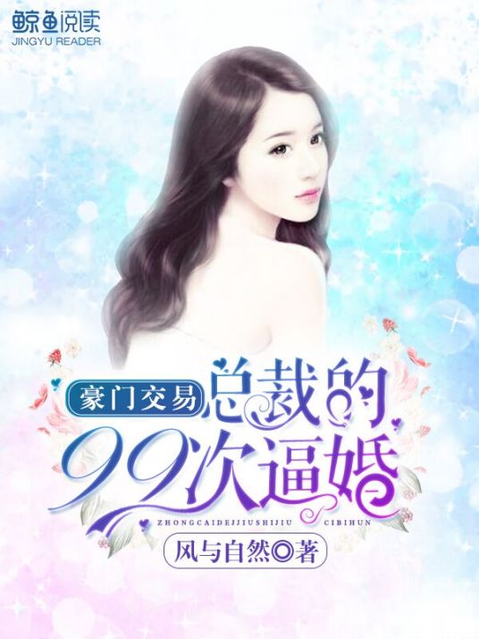 豪门交易：总裁的99次逼婚（风与自然创作的都市言情小说作品）