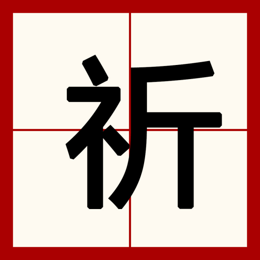 祈（汉字）