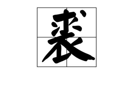 裘（汉语汉字）