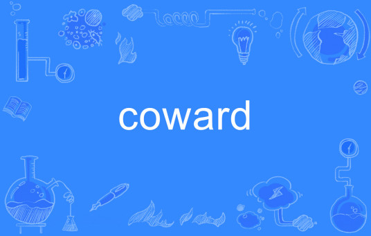 coward（英文单词）