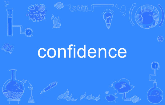 confidence（英语单词）