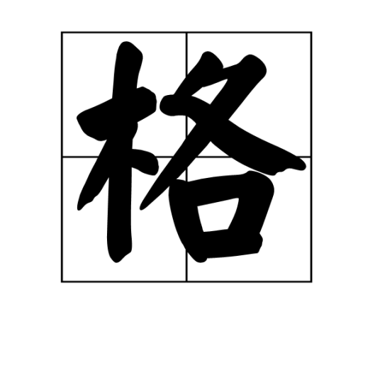 格（汉字释义）