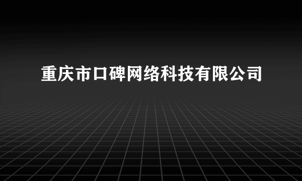 重庆市口碑网络科技有限公司