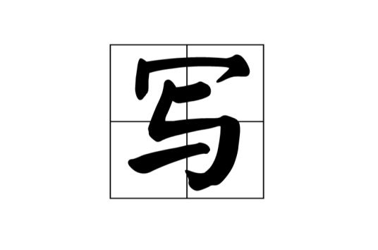 写（汉语汉字）