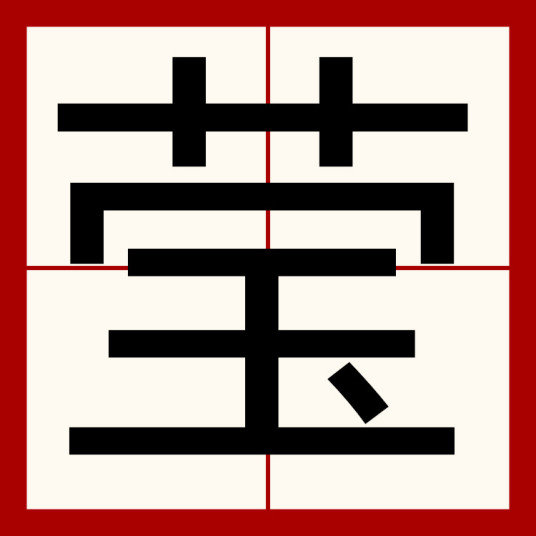 莹（汉字）