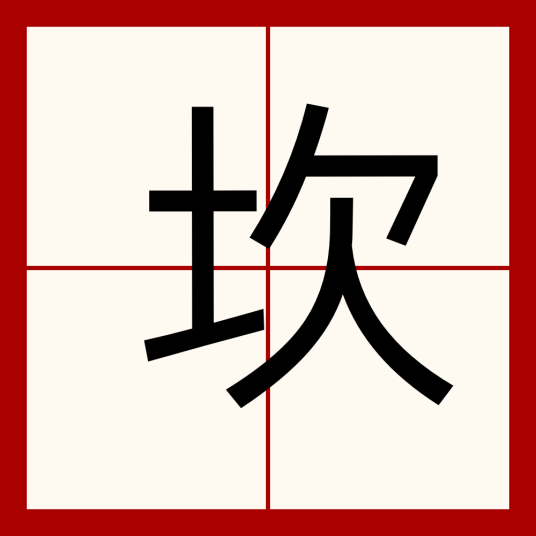 坎（汉字）