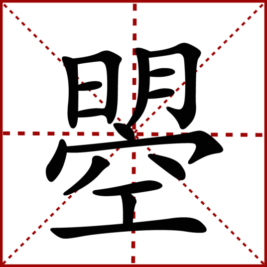 曌（汉语文字）