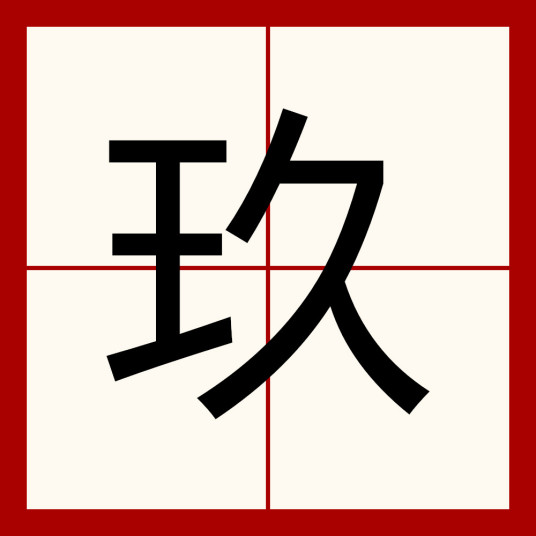 玖（中国汉字）