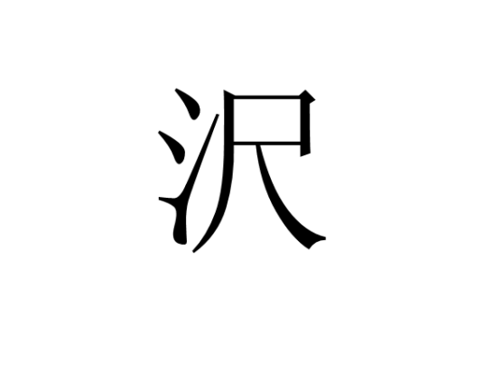 沢（汉字）