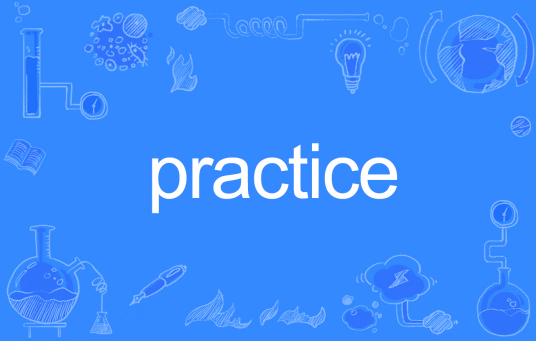 practice（英文单词）