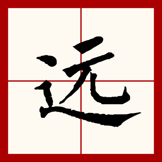 远（汉语文字）