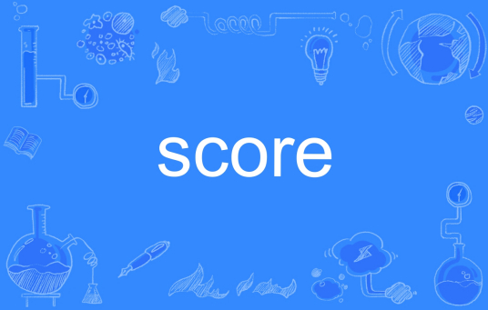 score（英文单词）