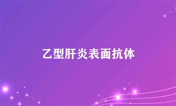 乙型肝炎表面抗体