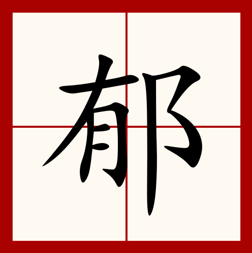 郁（汉语文字）