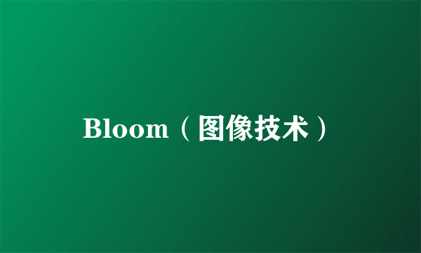 Bloom（图像技术）