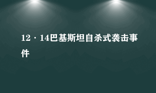 12·14巴基斯坦自杀式袭击事件