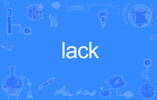 lack（英文单词）