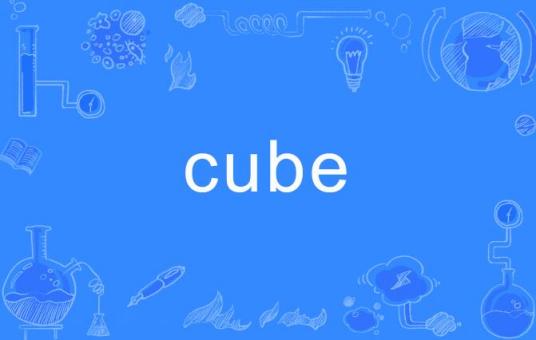 Cube（英文单词）