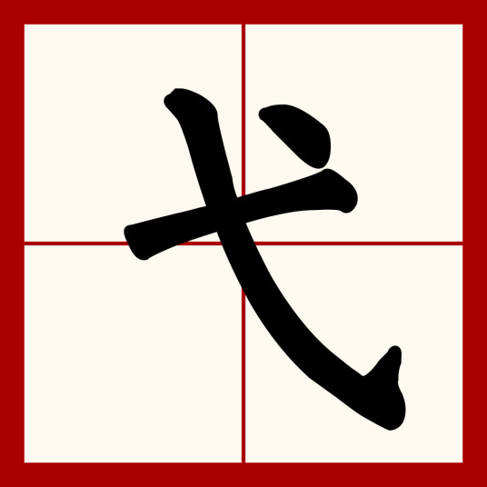 弋（汉语汉字）