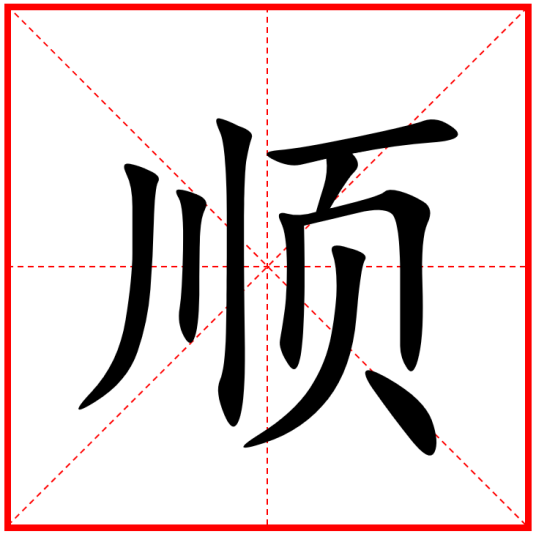 顺（汉语汉字）