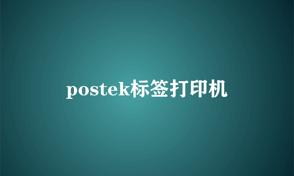 postek标签打印机