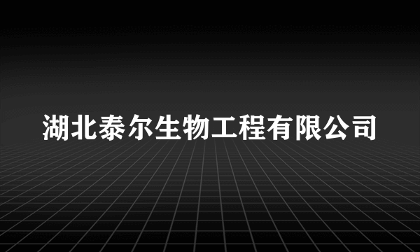 湖北泰尔生物工程有限公司