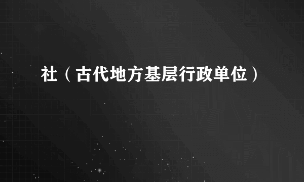 社（古代地方基层行政单位）