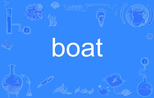 boat（英语单词）