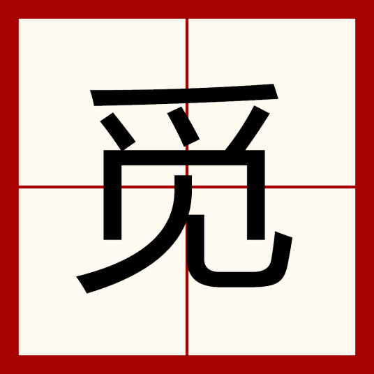 觅（汉语文字）