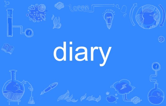 DIARY（英文单词）