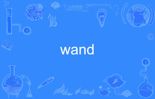 wand（英语单词）