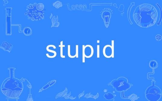 stupid（英文单词）