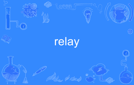 relay（英语单词）