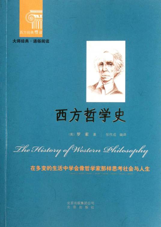 西方哲学史（1945年首版发行著作）