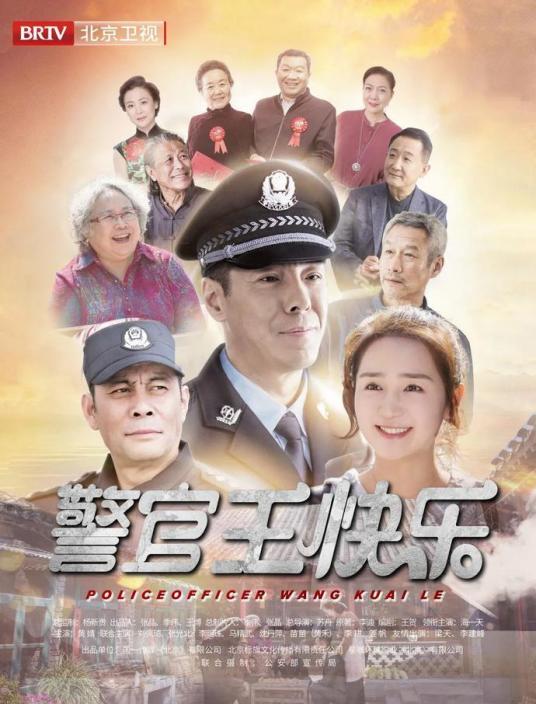 警官王快乐（2019年苏舟执导的电视剧）