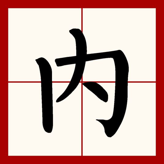 内（汉语文字）