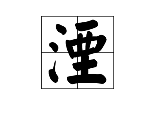 湮（汉语文字）