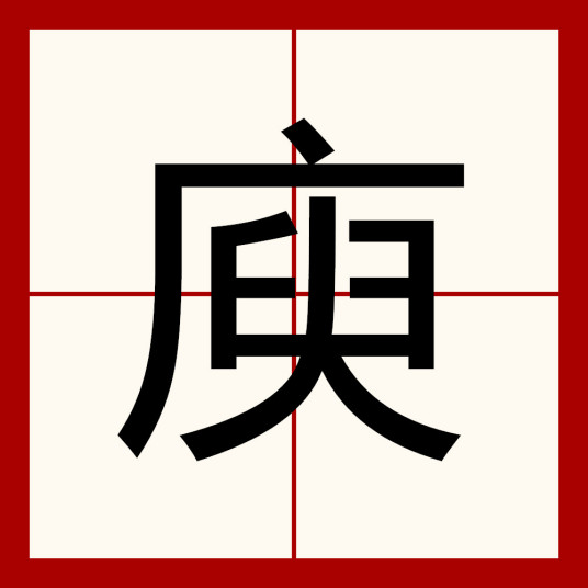 庾（汉语文字）