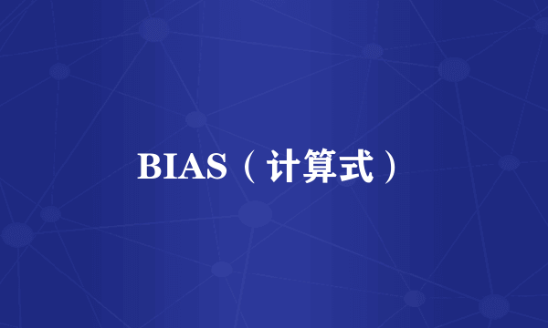 BIAS（计算式）