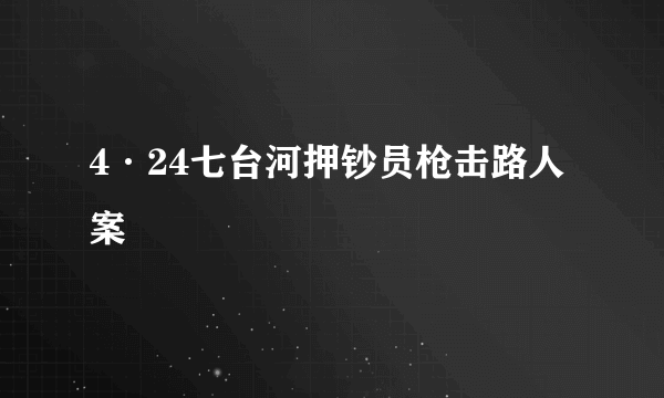 4·24七台河押钞员枪击路人案