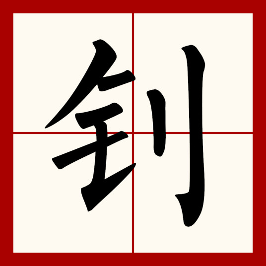 钊（汉语文字）